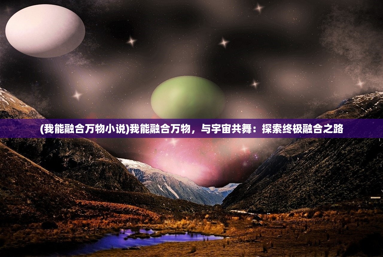 (山海经异兽录重生会怎么样)山海经异兽录重生，探寻神秘世界的奥秘