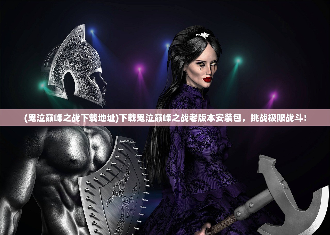 (安苏战歌官网)安苏战歌，战士的荣耀与使命