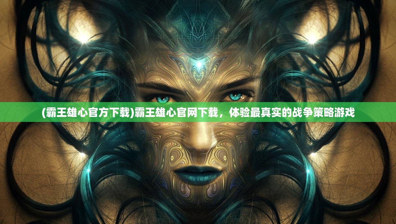 (龙霸九霄)龙霸九州手游，探索奇幻大陆的新篇章