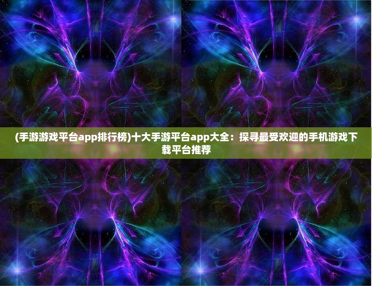 (手游游戏平台app排行榜)十大手游平台app大全：探寻最受欢迎的手机游戏下载平台推荐