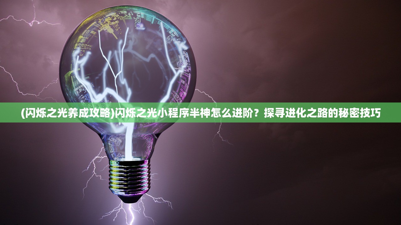 (闪烁之光养成攻略)闪烁之光小程序半神怎么进阶？探寻进化之路的秘密技巧