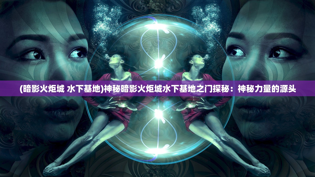 (代号山豹)代号U，探索未知领域的神秘符号
