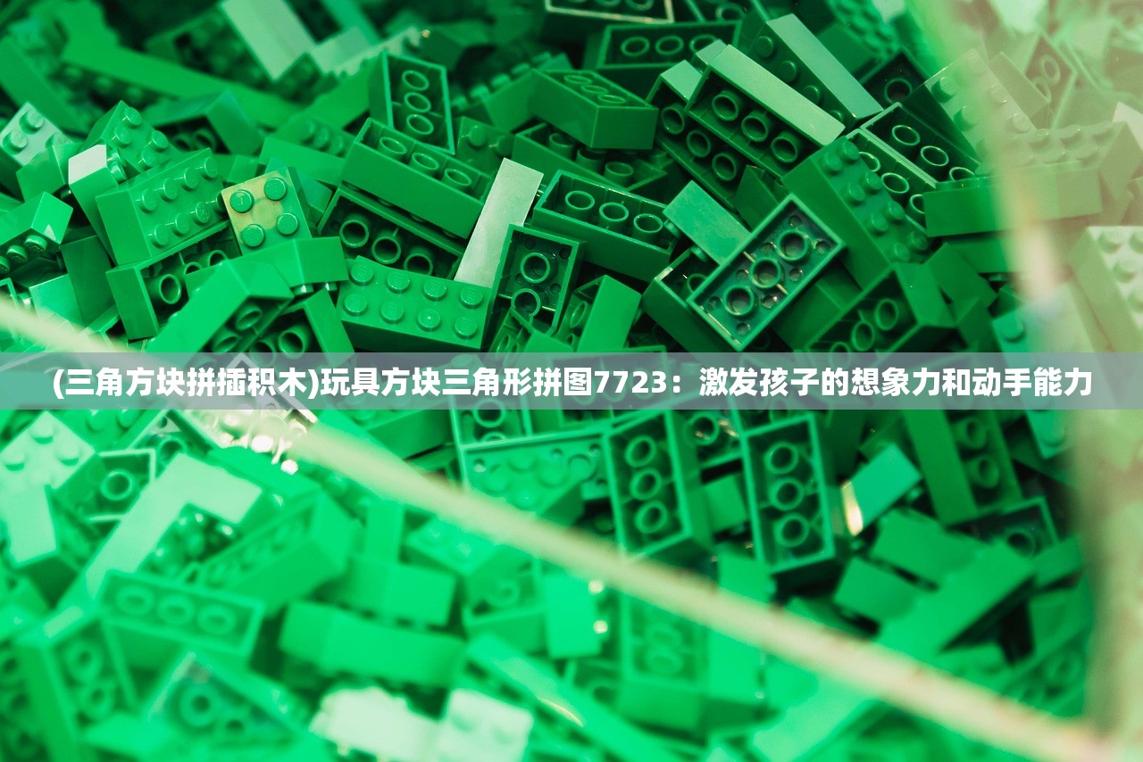 (三角方块拼插积木)玩具方块三角形拼图7723：激发孩子的想象力和动手能力