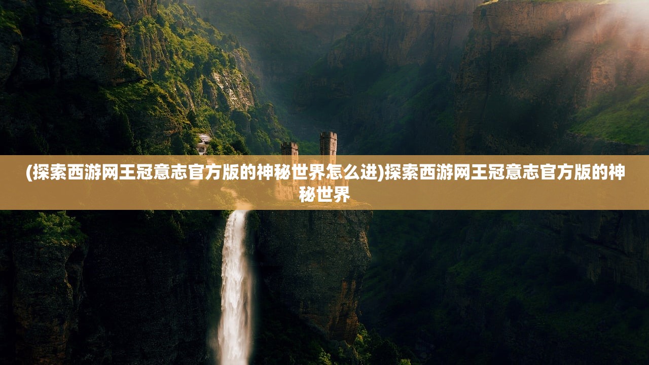 (星际幸存者完整版百度云)星际幸存者完整版，深度解析与常见问题解答