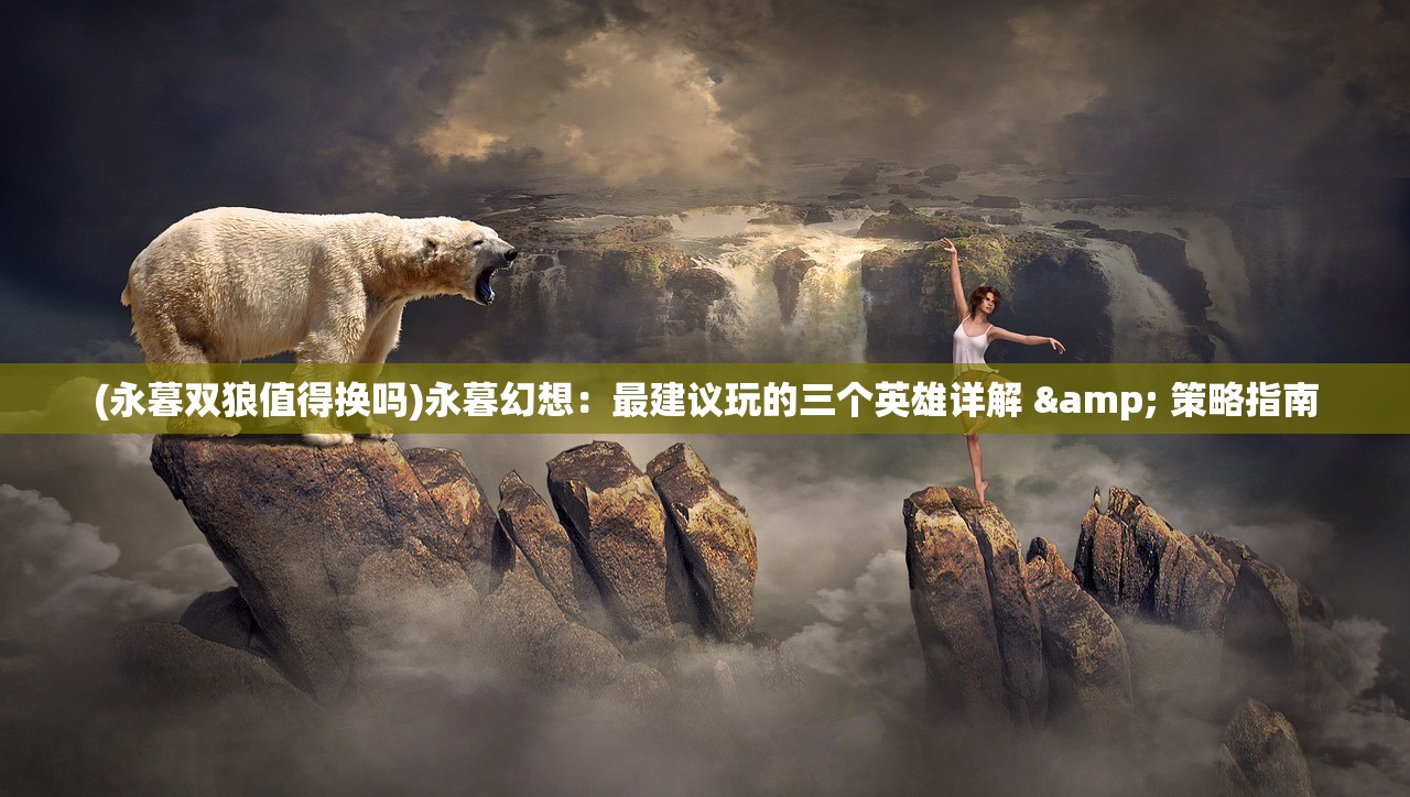 (被怪物占领rpg)魔兽RPG,完蛋,我被怪物包围了!——探索生存与挑战 (被怪物占领rpg)魔兽RPG,完蛋,我被怪物包围了!——探索生存与挑战