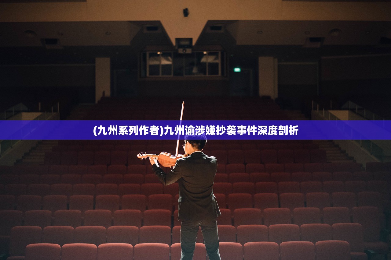 (九州系列作者)九州谕涉嫌抄袭事件深度剖析 (九州系列作者)九州谕涉嫌抄袭事件深度剖析