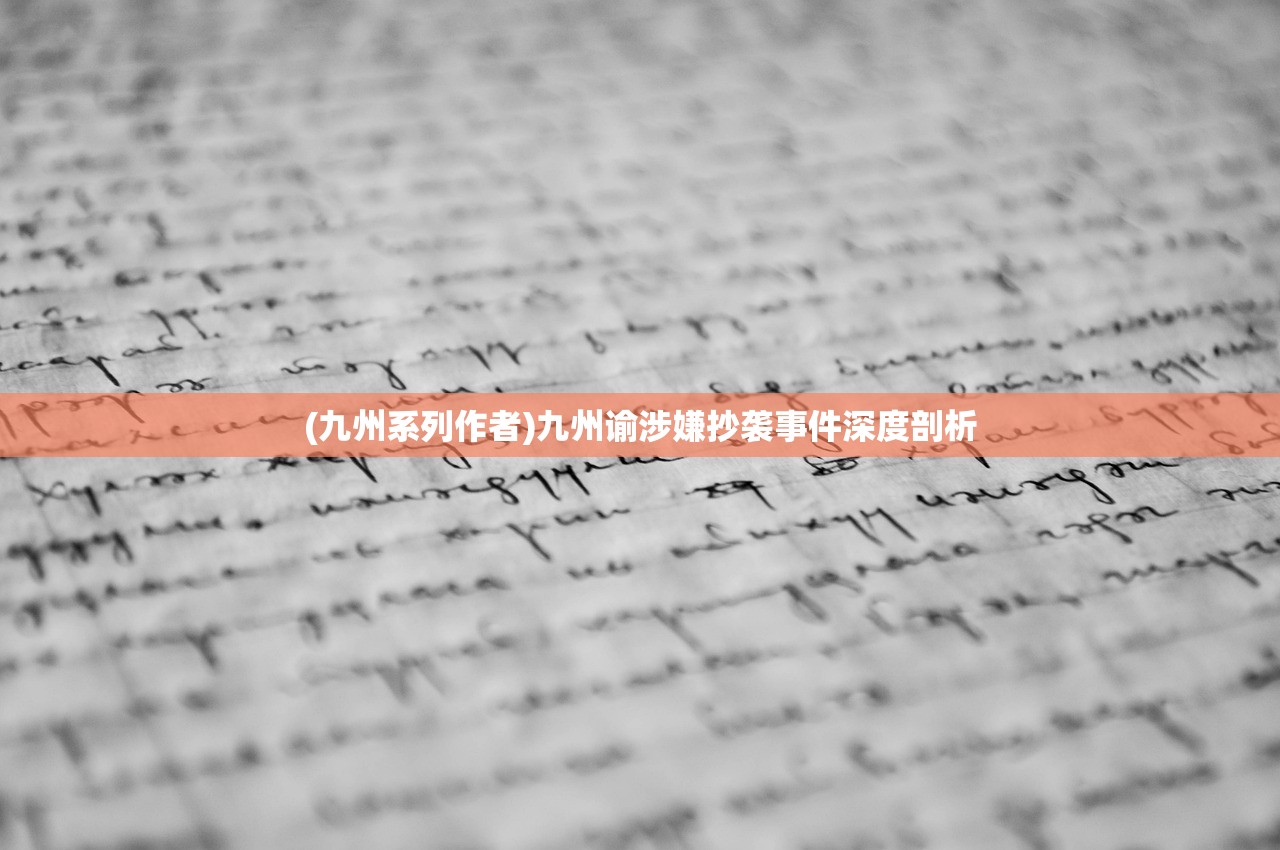 (九州系列作者)九州谕涉嫌抄袭事件深度剖析 (九州系列作者)九州谕涉嫌抄袭事件深度剖析