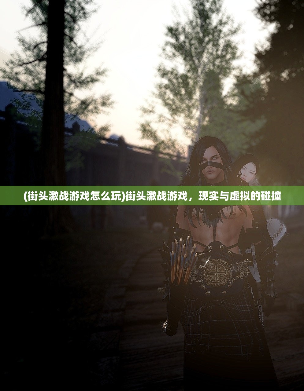 (街头激战游戏怎么玩)街头激战游戏,现实与虚拟的碰撞 (街头激战游戏怎么玩)街头激战游戏,现实与虚拟的碰撞