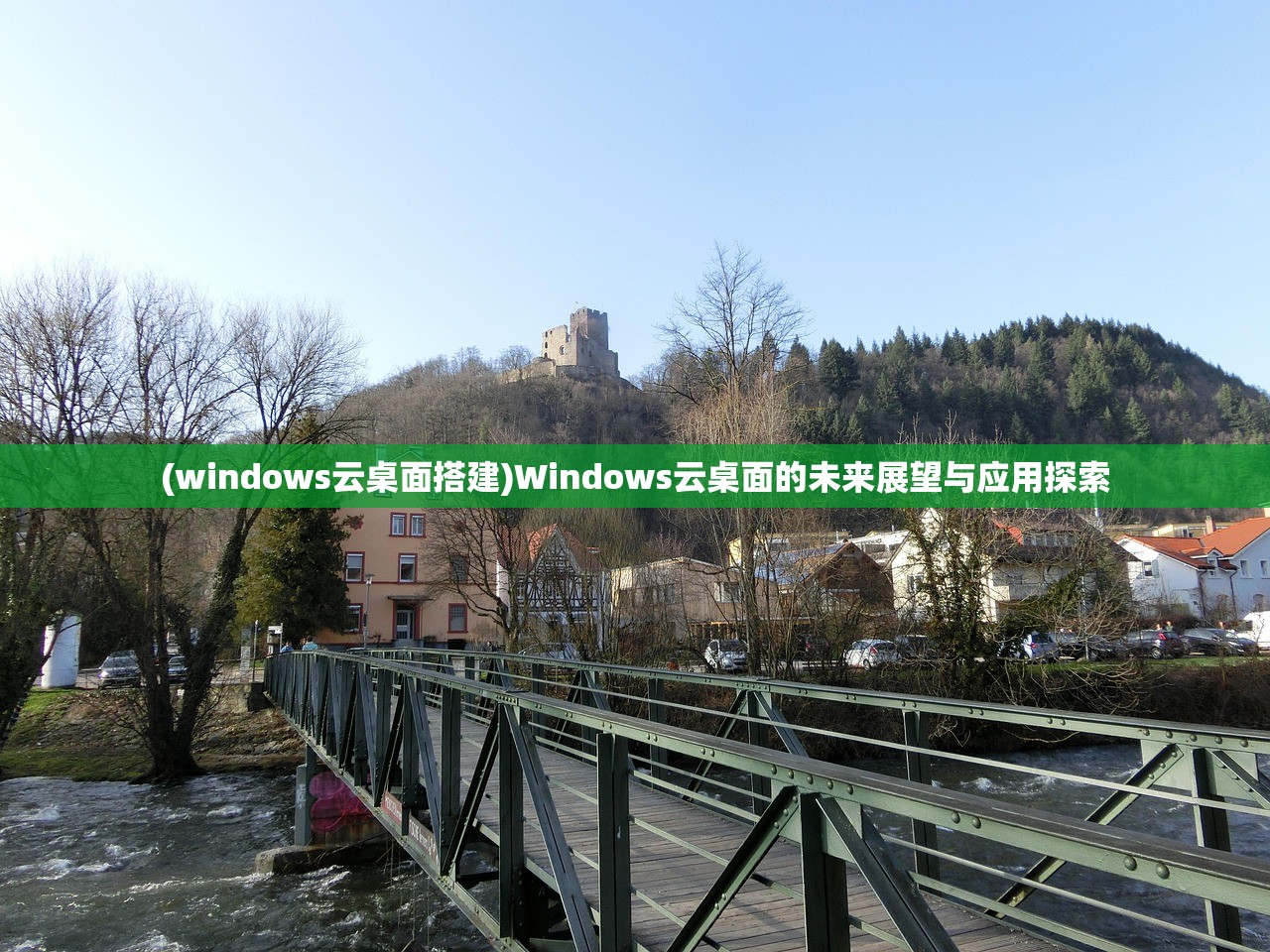 (windows云桌面搭建)Windows云桌面的未来展望与应用探索 (windows云桌面搭建)Windows云桌面的未来展望与应用探索