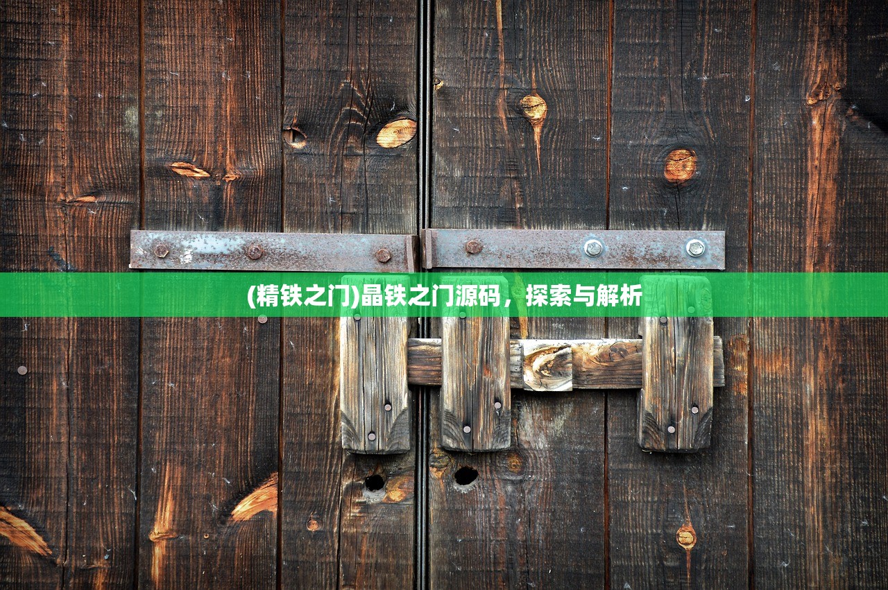 (精铁之门)晶铁之门源码,探索与解析 (精铁之门)晶铁之门源码,探索与解析