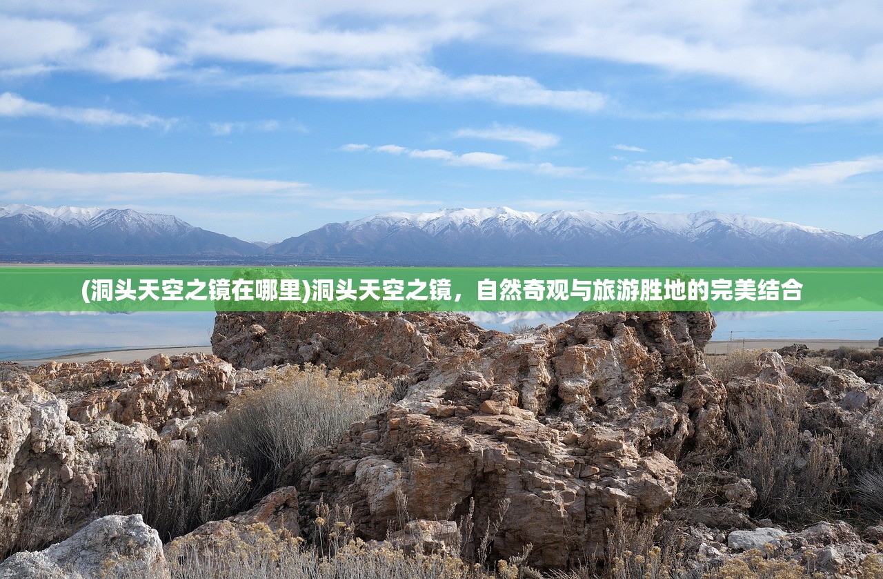 (洞头天空之镜在哪里)洞头天空之镜,自然奇观与旅游胜地的完美结合 (洞头天空之镜在哪里)洞头天空之镜,自然奇观与旅游胜地的完美结合