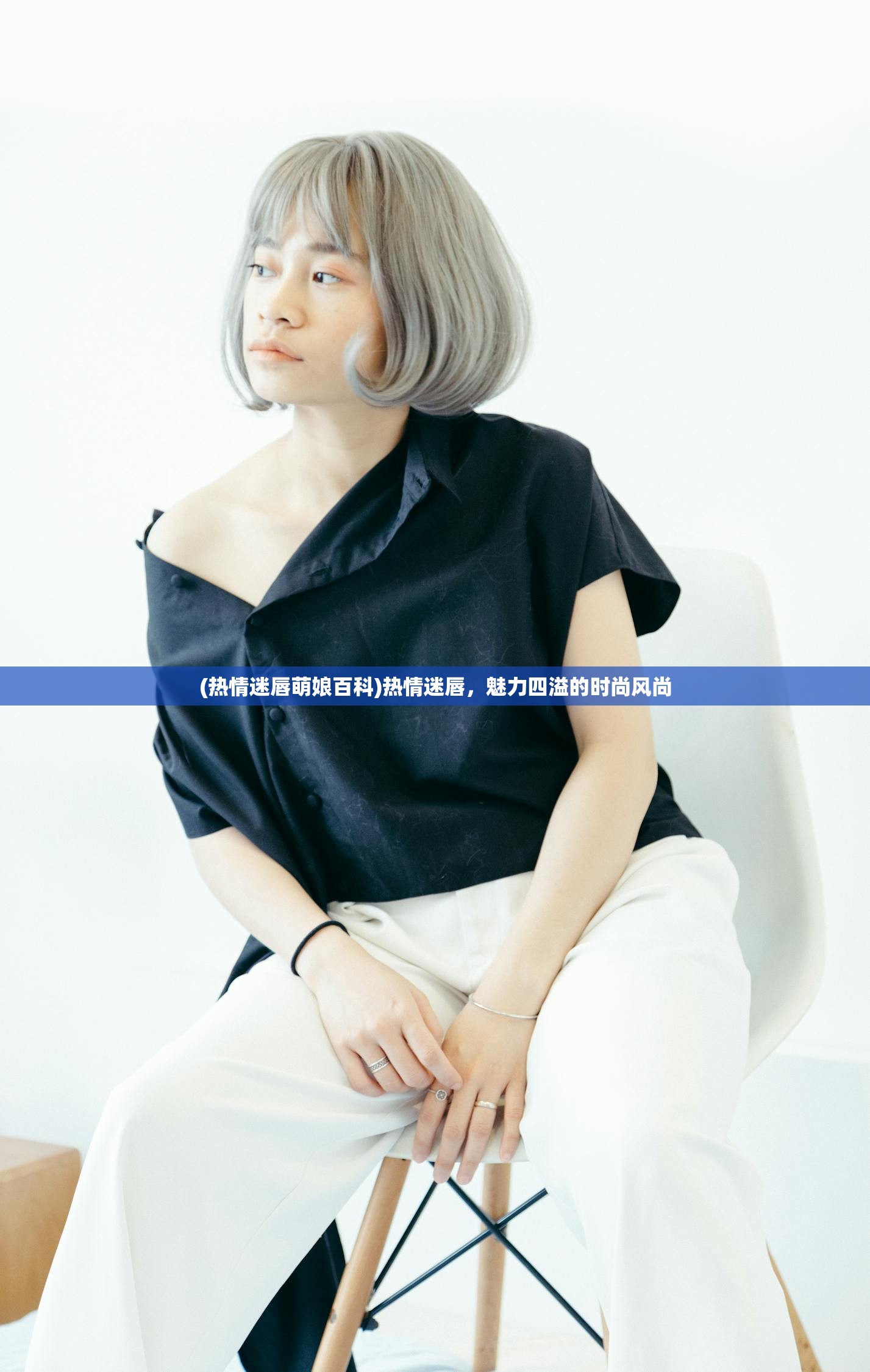 (热情迷唇萌娘百科)热情迷唇,魅力四溢的时尚风尚 (热情迷唇萌娘百科)热情迷唇,魅力四溢的时尚风尚