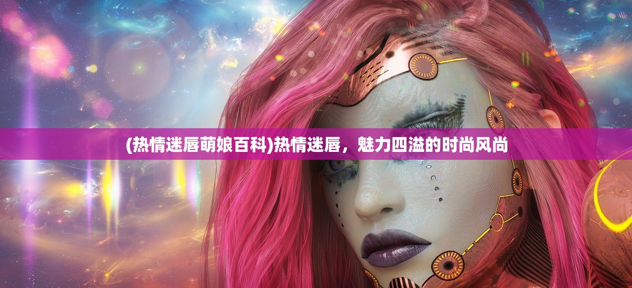 (猎魔远征百度百科)猎魔远征，深入探索的史诗之旅