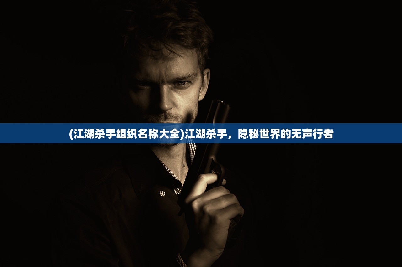 (江湖杀手组织名称大全)江湖杀手,隐秘世界的无声行者 (江湖杀手组织名称大全)江湖杀手,隐秘世界的无声行者