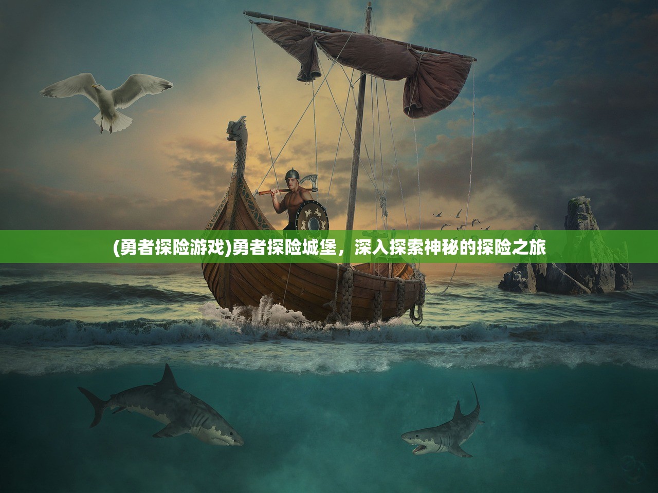 (勇者探险游戏)勇者探险城堡,深入探索神秘的探险之旅 (勇者探险游戏)勇者探险城堡,深入探索神秘的探险之旅