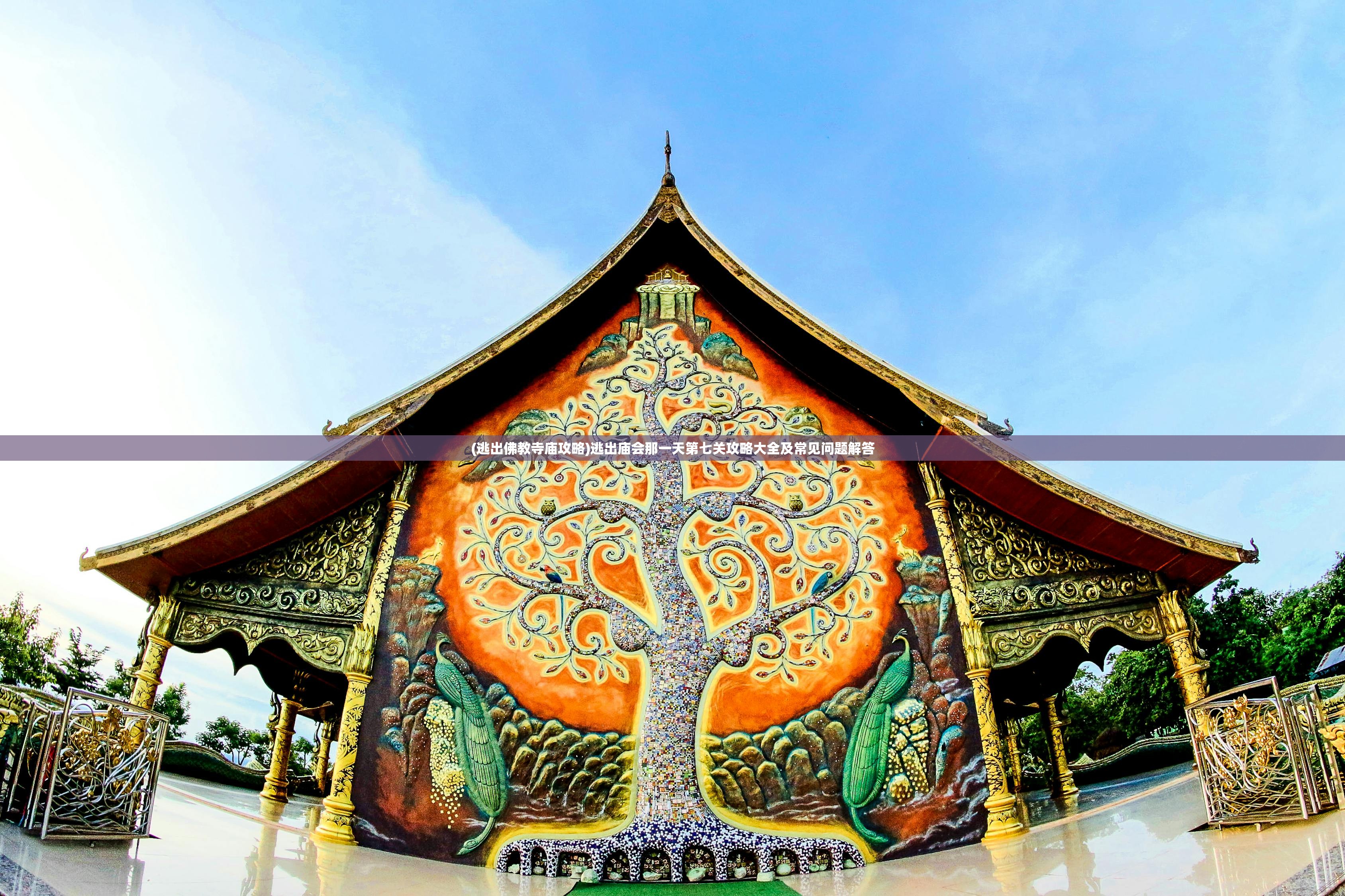 (逃出佛教寺庙攻略)逃出庙会那一天第七关攻略大全及常见问题解答 (逃出佛教寺庙攻略)逃出庙会那一天第七关攻略大全及常见问题解答