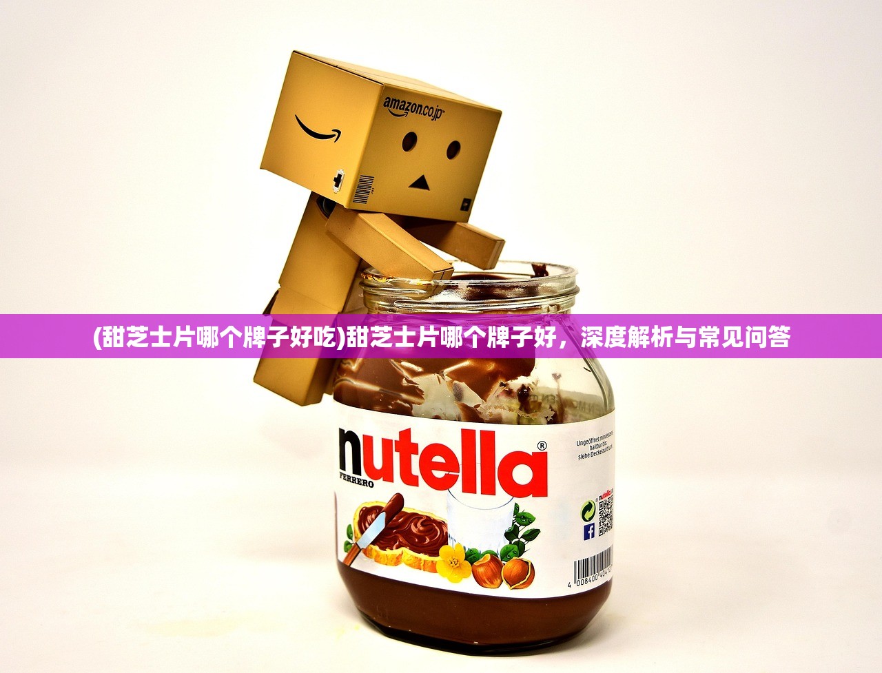 (甜芝士片哪个牌子好吃)甜芝士片哪个牌子好,深度解析与常见问答 (甜芝士片哪个牌子好吃)甜芝士片哪个牌子好,深度解析与常见问答