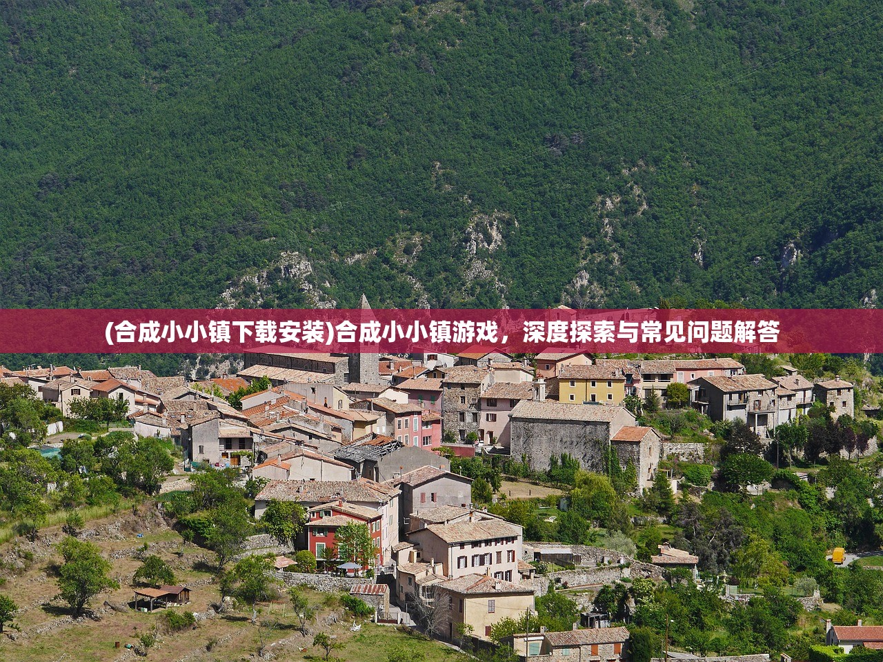 (合成小小镇下载安装)合成小小镇游戏,深度探索与常见问题解答 (合成小小镇下载安装)合成小小镇游戏,深度探索与常见问题解答