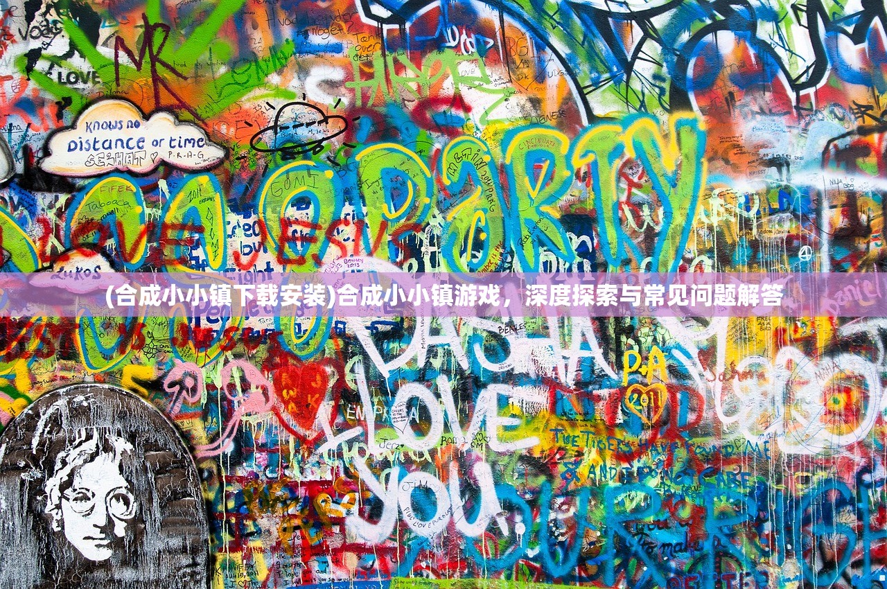 (合成小小镇下载安装)合成小小镇游戏,深度探索与常见问题解答 (合成小小镇下载安装)合成小小镇游戏,深度探索与常见问题解答