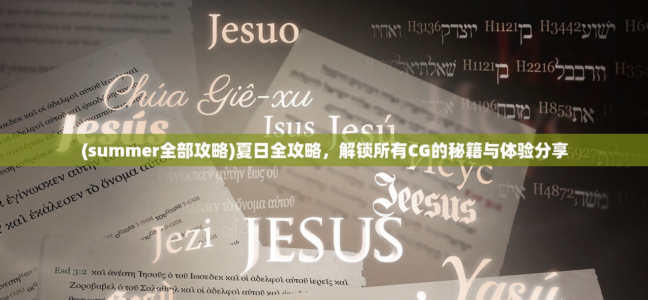 (summer全部攻略)夏日全攻略,解锁所有CG的秘籍与体验分享 (summer全部攻略)夏日全攻略,解锁所有CG的秘籍与体验分享