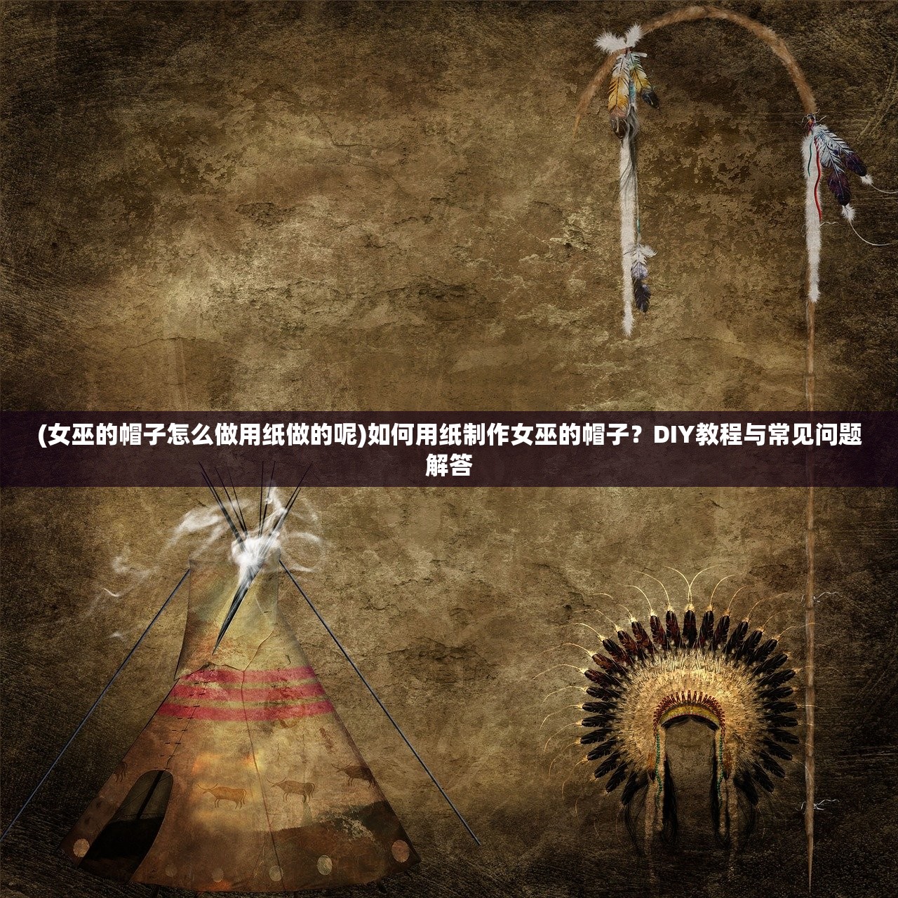 (女巫的帽子怎么做用纸做的呢)如何用纸制作女巫的帽子?DIY教程与常见问题解答 (女巫的帽子怎么做用纸做的呢)如何用纸制作女巫的帽子?DIY教程与常见问题解答