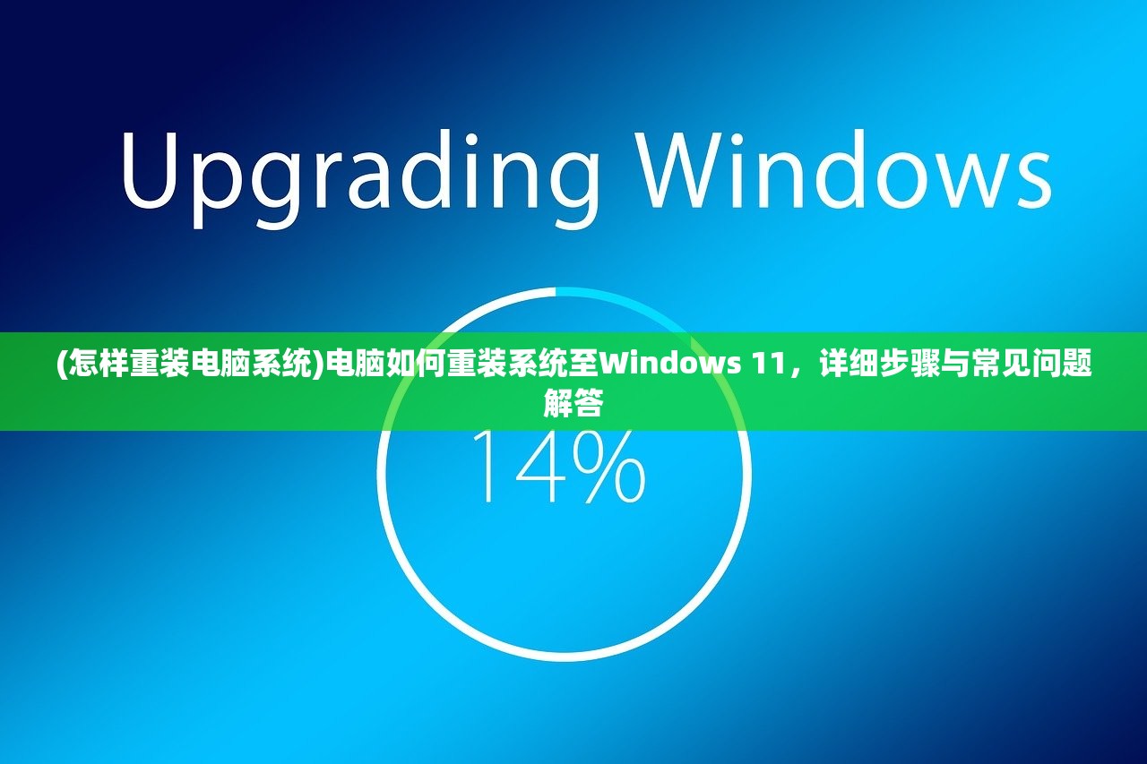 (怎样重装电脑系统)电脑如何重装系统至Windows 11,详细步骤与常见问题解答 (怎样重装电脑系统)电脑如何重装系统至Windows 11,详细步骤与常见问题解答