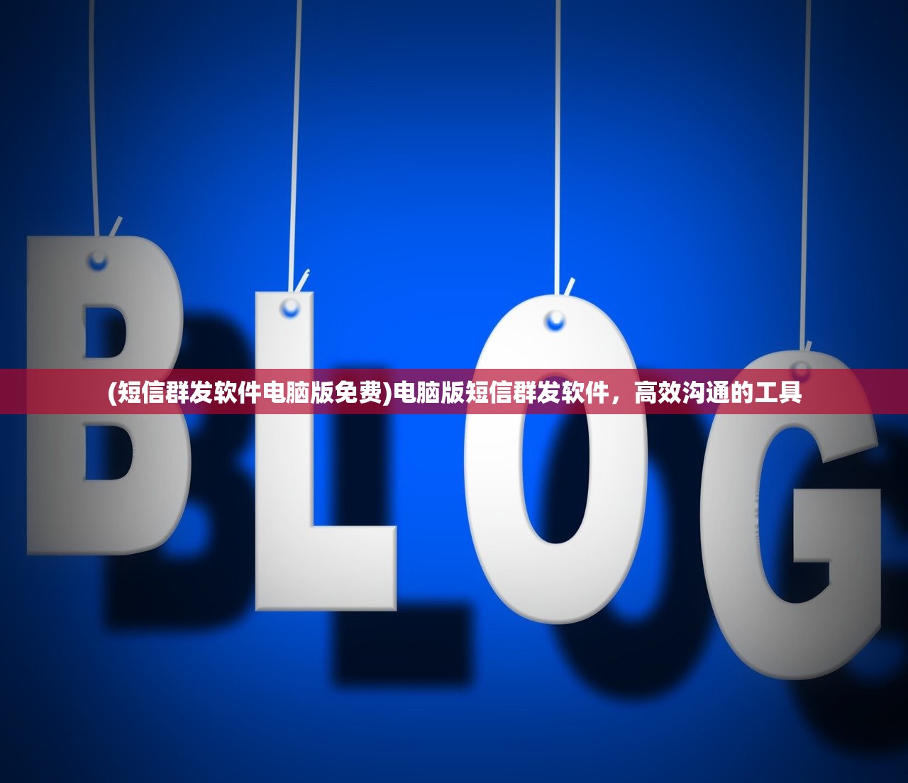 (短信群发软件电脑版免费)电脑版短信群发软件,高效沟通的工具 (短信群发软件电脑版免费)电脑版短信群发软件,高效沟通的工具