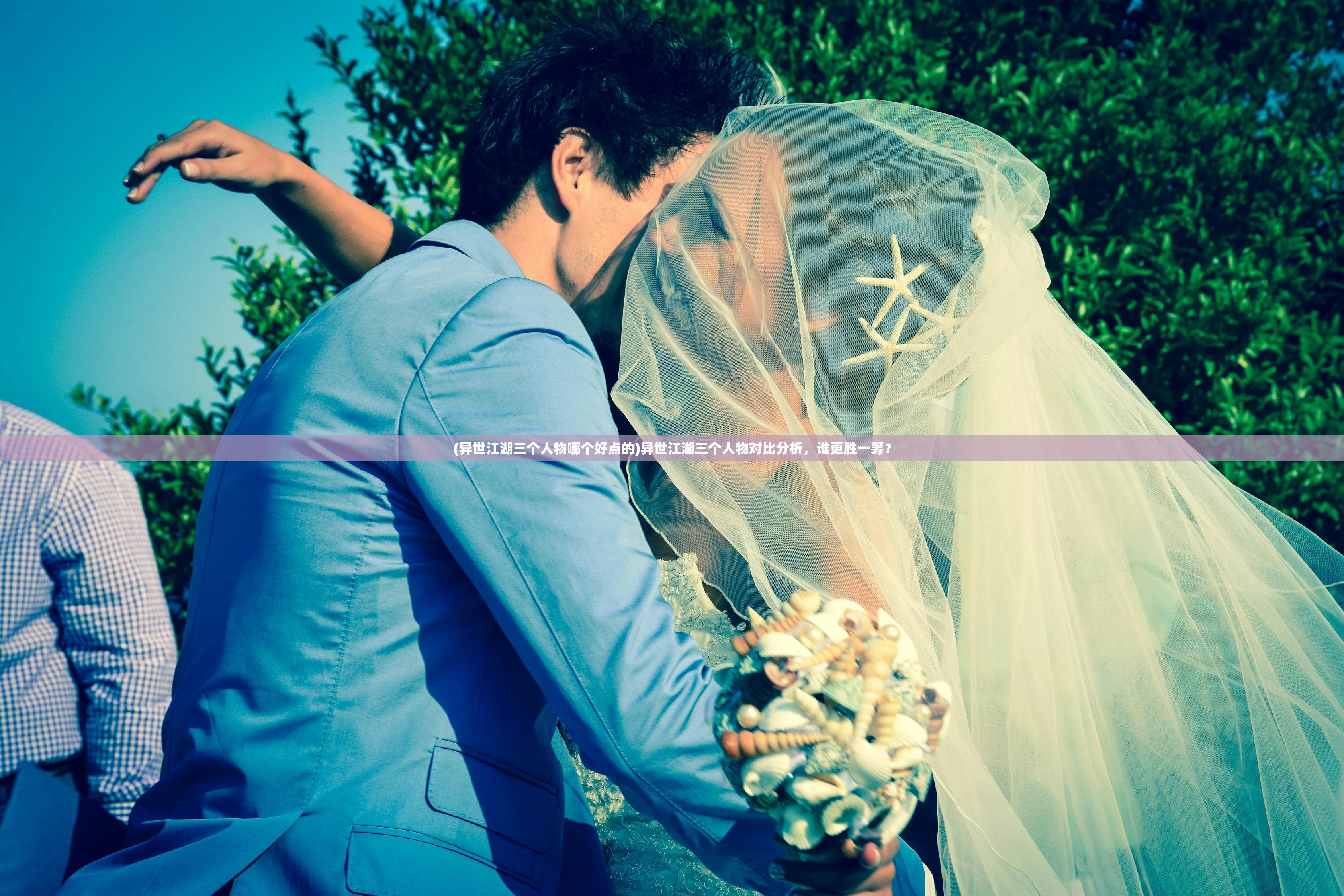 (异世江湖三个人物哪个好点的)异世江湖三个人物对比分析,谁更胜一筹? (异世江湖三个人物哪个好点的)异世江湖三个人物对比分析,谁更胜一筹?