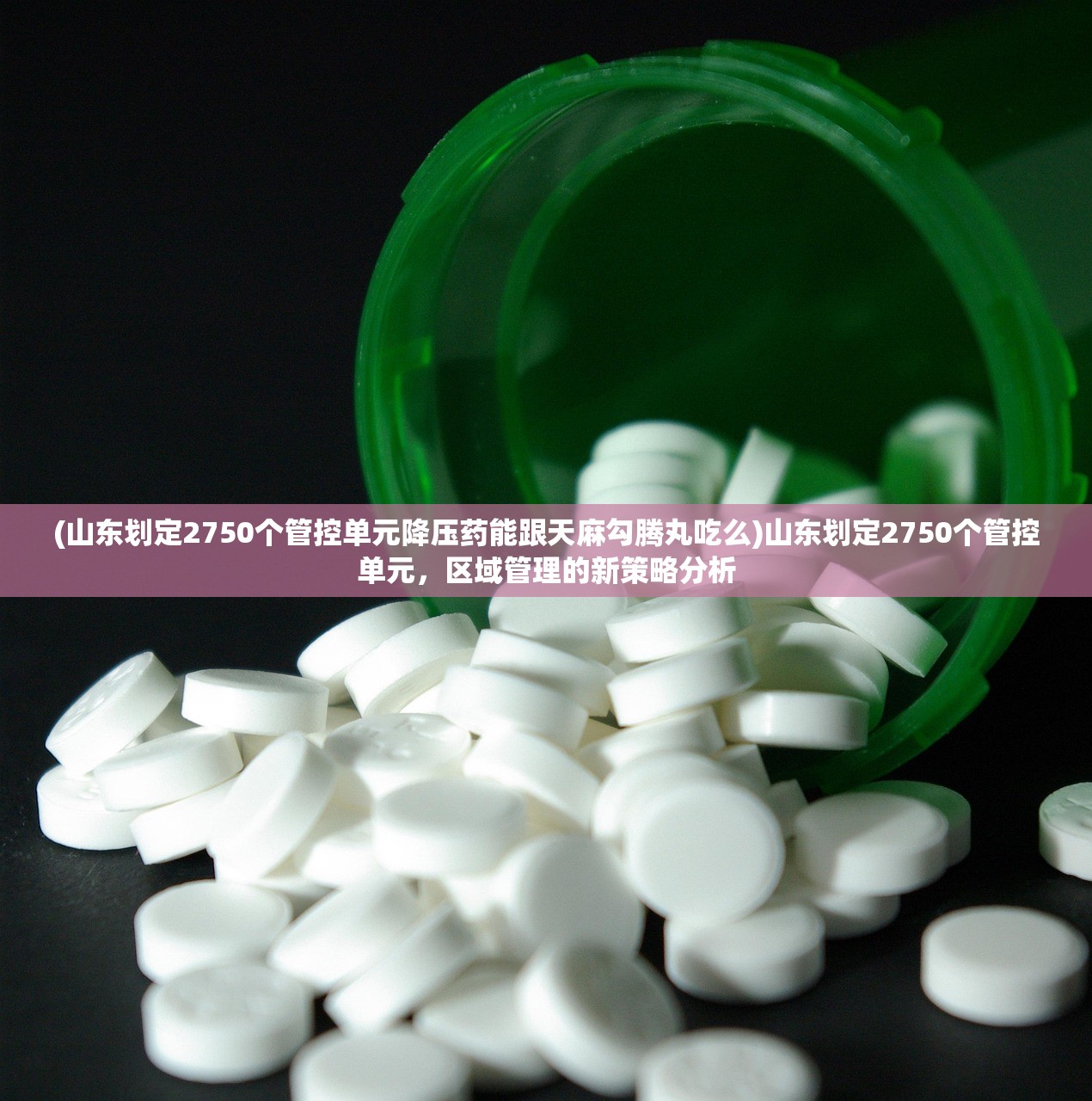 (山东划定2750个管控单元降压药能跟天麻勾腾丸吃么)山东划定2750个管控单元,区域管理的新策略分析 (山东划定2750个管控单元降压药能跟天麻勾腾丸吃么)山东划定2750个管控单元,区域管理的新策略分析