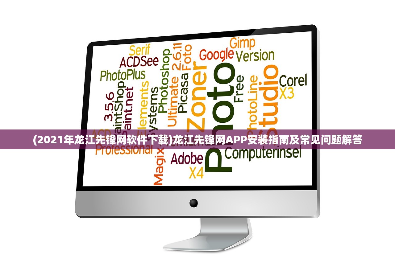 (2021年龙江先锋网软件下载)龙江先锋网APP安装指南及常见问题解答 (2021年龙江先锋网软件下载)龙江先锋网APP安装指南及常见问题解答