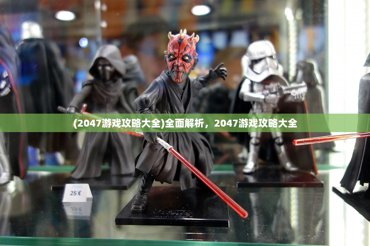 (2047游戏攻略大全)全面解析,2047游戏攻略大全 (2047游戏攻略大全)全面解析,2047游戏攻略大全