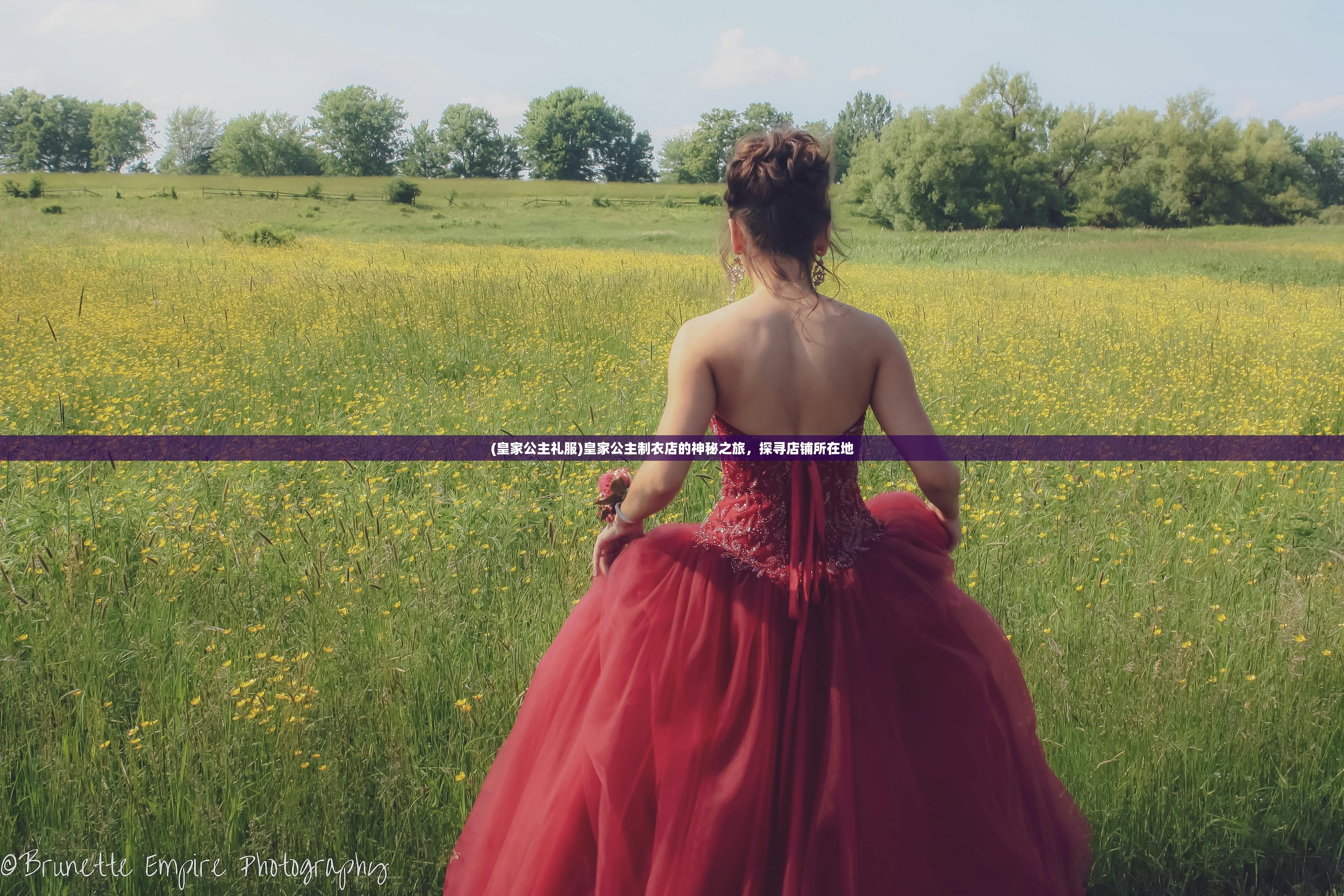 (皇家公主礼服)皇家公主制衣店的神秘之旅,探寻店铺所在地 (皇家公主礼服)皇家公主制衣店的神秘之旅,探寻店铺所在地