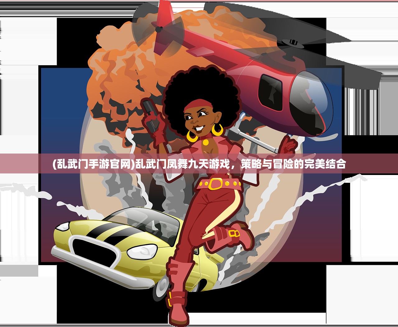 (乱武门手游官网)乱武门凤舞九天游戏,策略与冒险的完美结合 (乱武门手游官网)乱武门凤舞九天游戏,策略与冒险的完美结合
