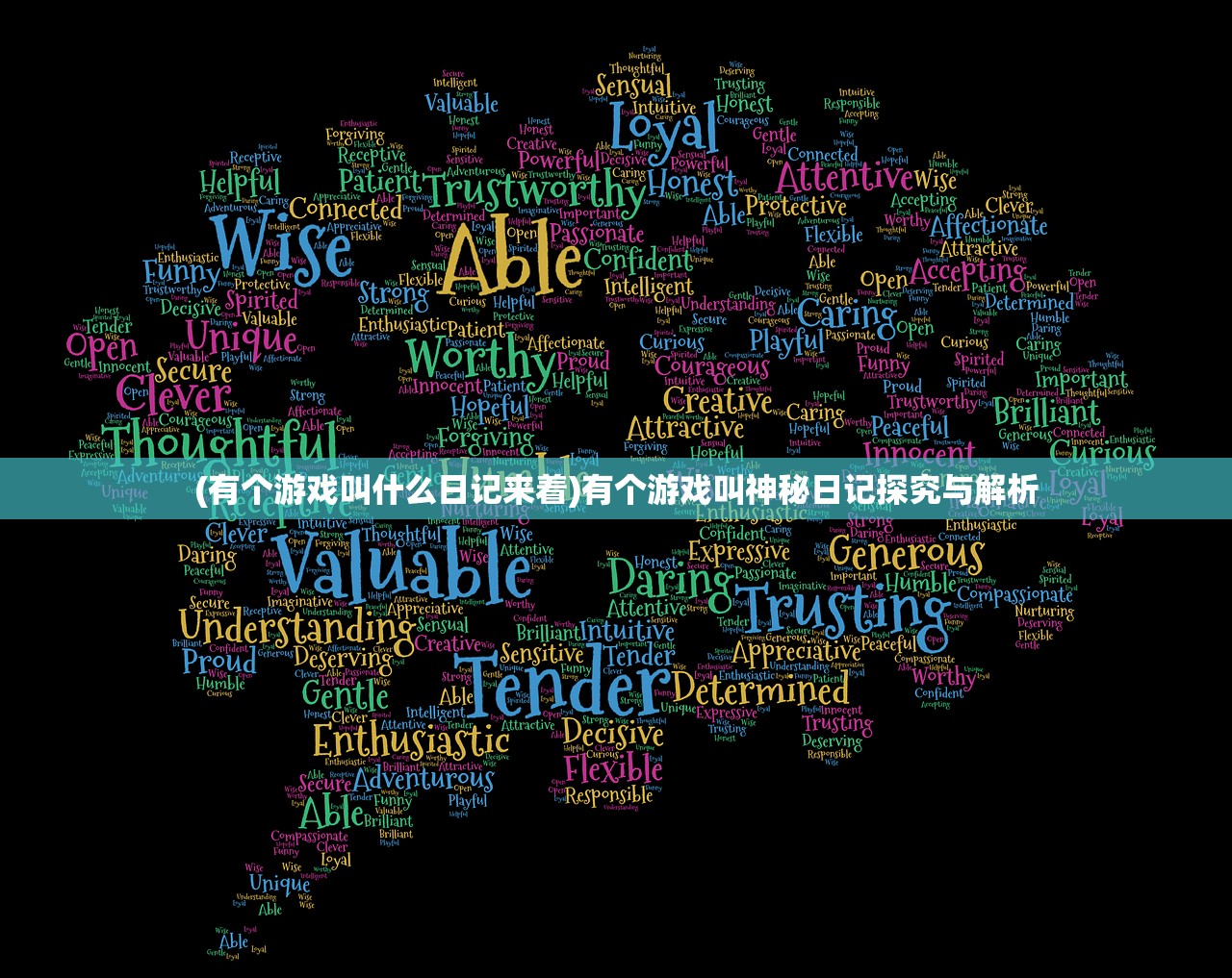 (有个游戏叫什么日记来着)有个游戏叫神秘日记探究与解析 (有个游戏叫什么日记来着)有个游戏叫神秘日记探究与解析