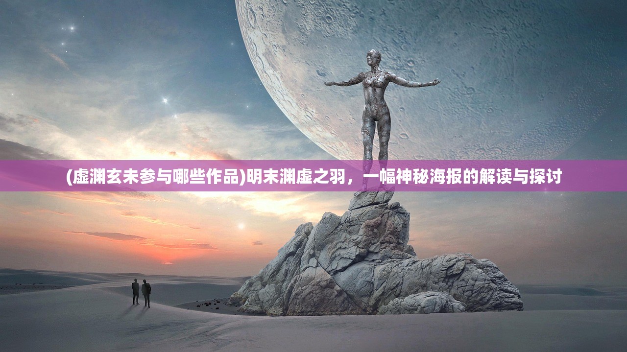 (虚渊玄未参与哪些作品)明末渊虚之羽,一幅神秘海报的解读与探讨 (虚渊玄未参与哪些作品)明末渊虚之羽,一幅神秘海报的解读与探讨