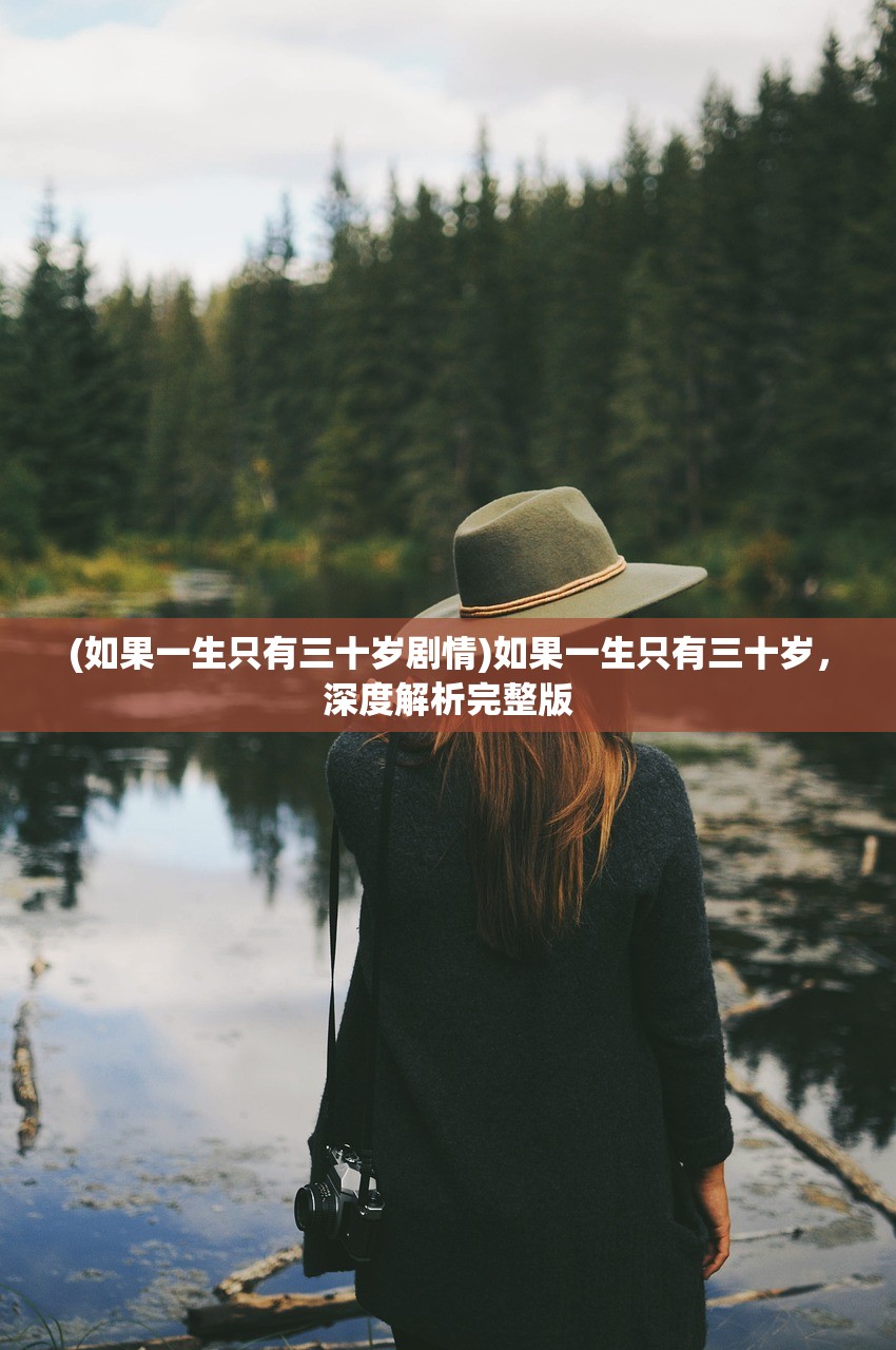 (如果一生只有三十岁剧情)如果一生只有三十岁,深度解析完整版 (如果一生只有三十岁剧情)如果一生只有三十岁,深度解析完整版