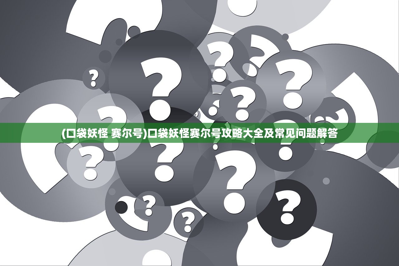 (口袋妖怪 赛尔号)口袋妖怪赛尔号攻略大全及常见问题解答 (口袋妖怪 赛尔号)口袋妖怪赛尔号攻略大全及常见问题解答