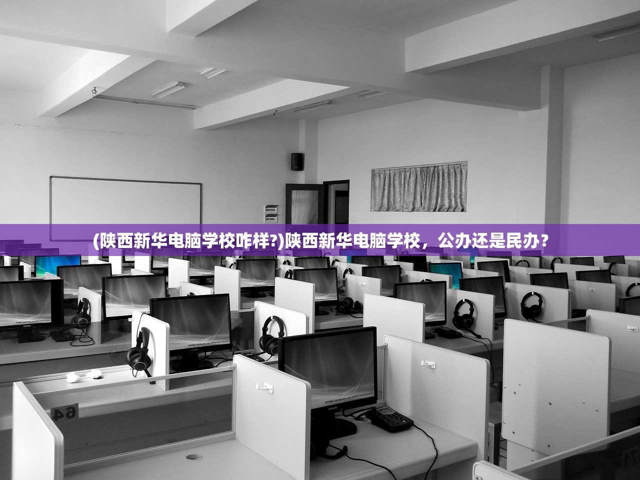 (陕西新华电脑学校咋样?)陕西新华电脑学校，公办还是民办？
