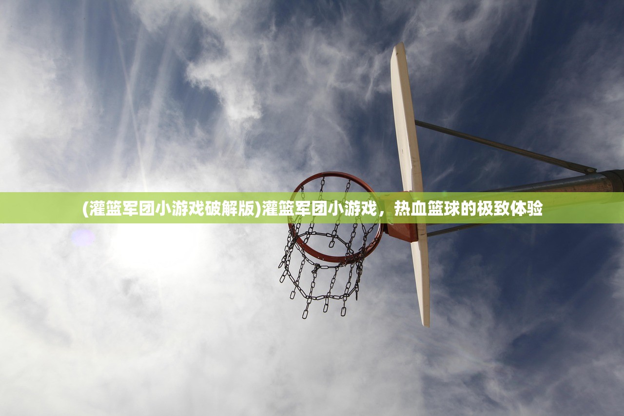 (蜀山传奇手游官方网站2024年6月活动副本)蜀山传奇手游官方网站——探索奇幻蜀山，体验传奇手游