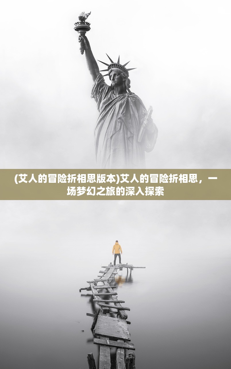 (艾人的冒险折相思版本)艾人的冒险折相思,一场梦幻之旅的深入探索 (艾人的冒险折相思版本)艾人的冒险折相思,一场梦幻之旅的深入探索