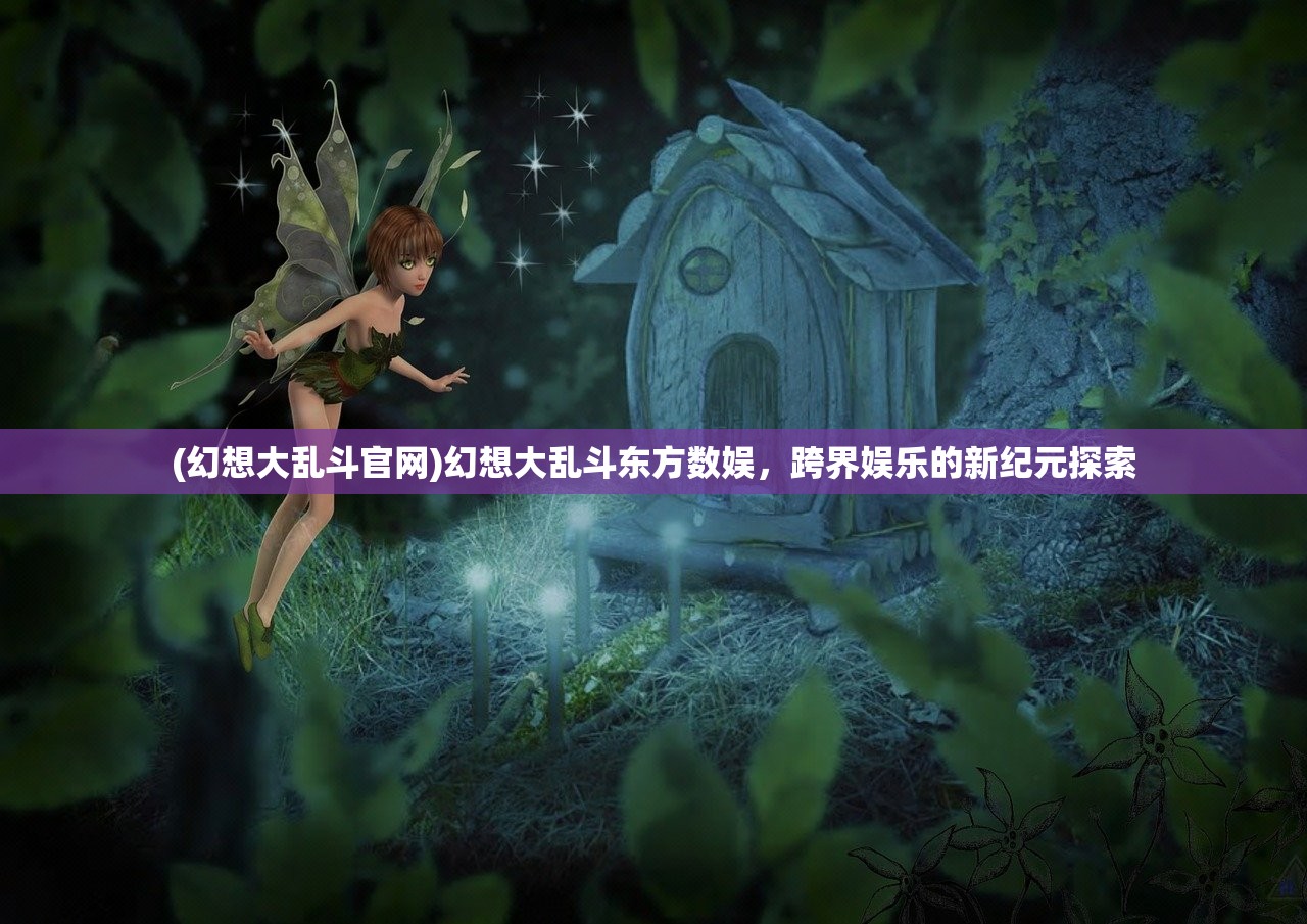 (魔灵时代手游官网)魔灵时代手游，引领新一代游戏风潮的奇幻世界