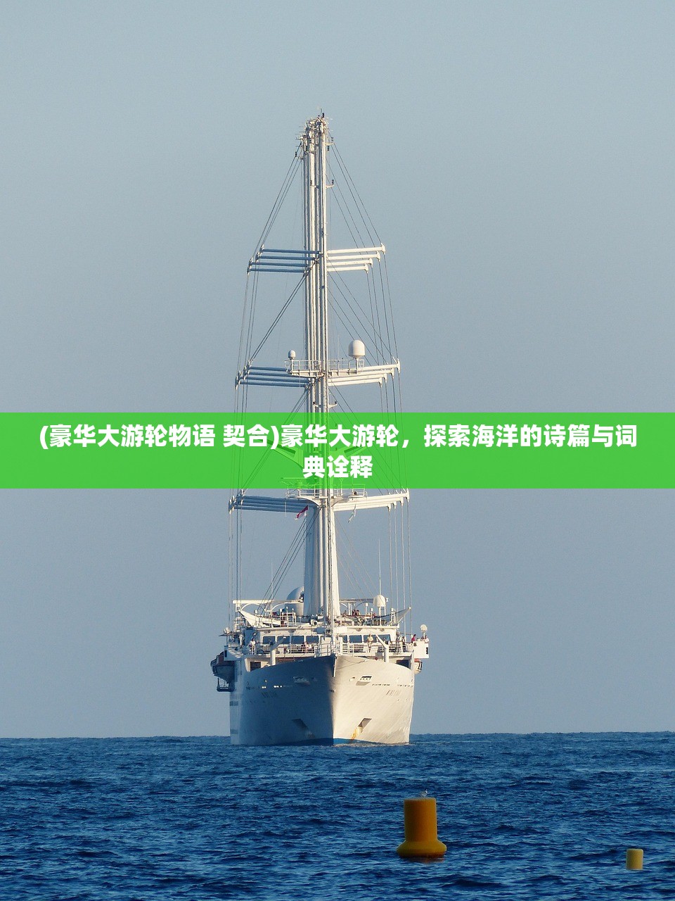 (豪华大游轮物语 契合)豪华大游轮，探索海洋的诗篇与词典诠释