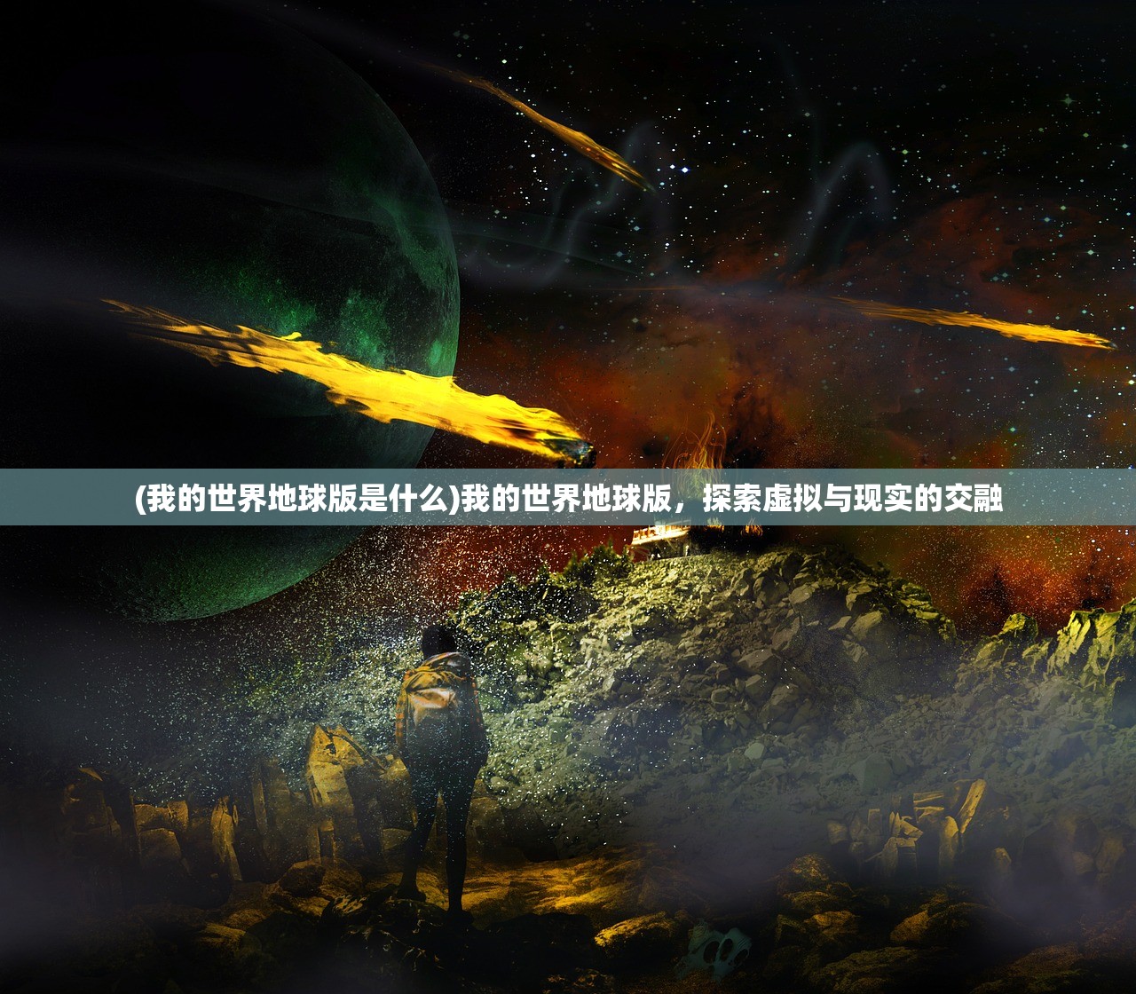 (我的世界地球版是什么)我的世界地球版,探索虚拟与现实的交融 (我的世界地球版是什么)我的世界地球版,探索虚拟与现实的交融