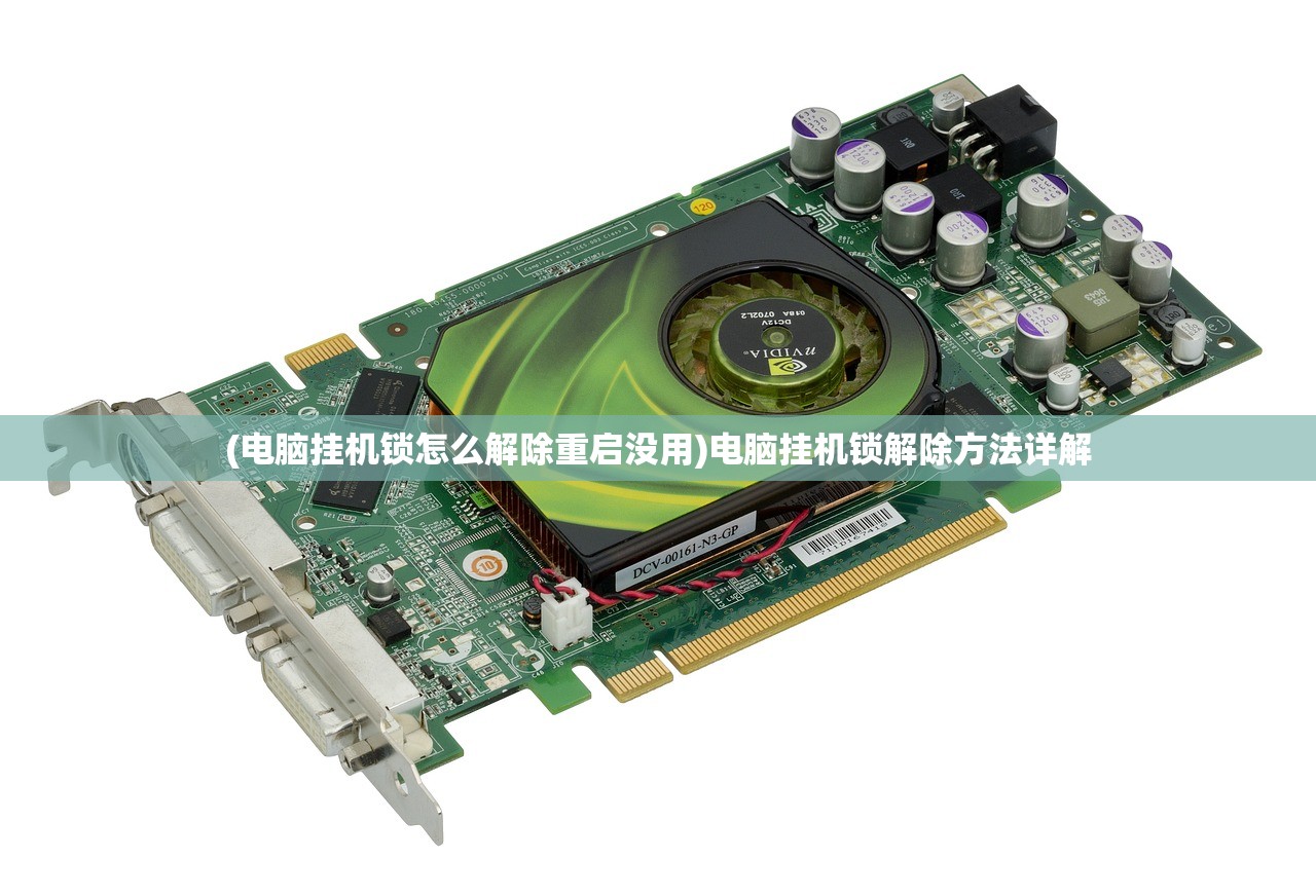 (电脑挂机锁怎么解除重启没用)电脑挂机锁解除方法详解 (电脑挂机锁怎么解除重启没用)电脑挂机锁解除方法详解