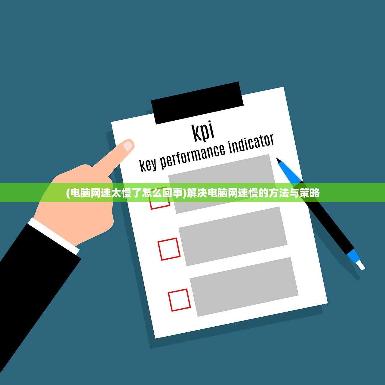 (电脑网速太慢了怎么回事)解决电脑网速慢的方法与策略 (电脑网速太慢了怎么回事)解决电脑网速慢的方法与策略