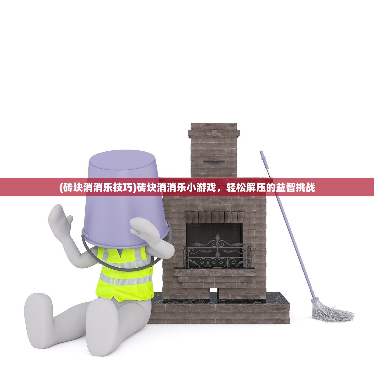 (砖块消消乐技巧)砖块消消乐小游戏,轻松解压的益智挑战 (砖块消消乐技巧)砖块消消乐小游戏,轻松解压的益智挑战