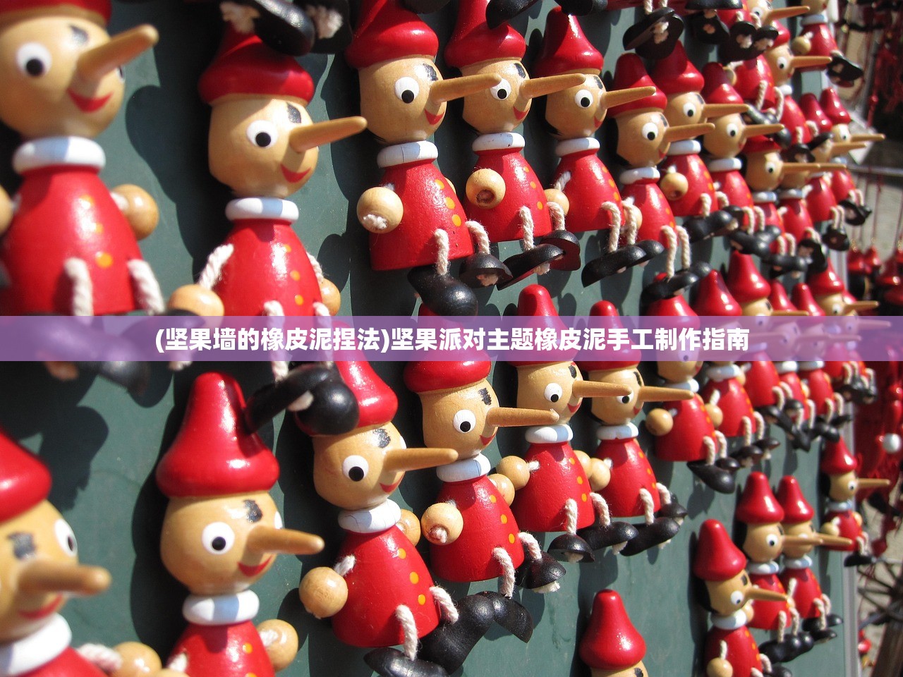 (坚果墙的橡皮泥捏法)坚果派对主题橡皮泥手工制作指南 (坚果墙的橡皮泥捏法)坚果派对主题橡皮泥手工制作指南