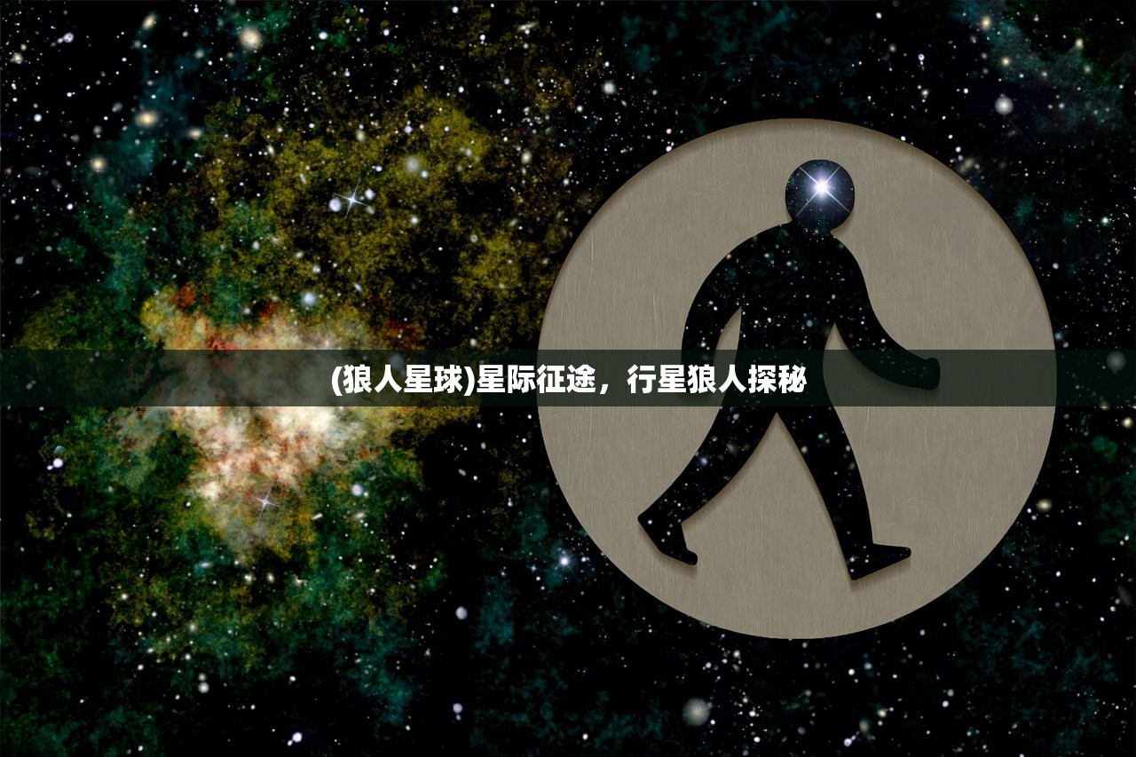(狼人星球)星际征途,行星狼人探秘 (狼人星球)星际征途,行星狼人探秘