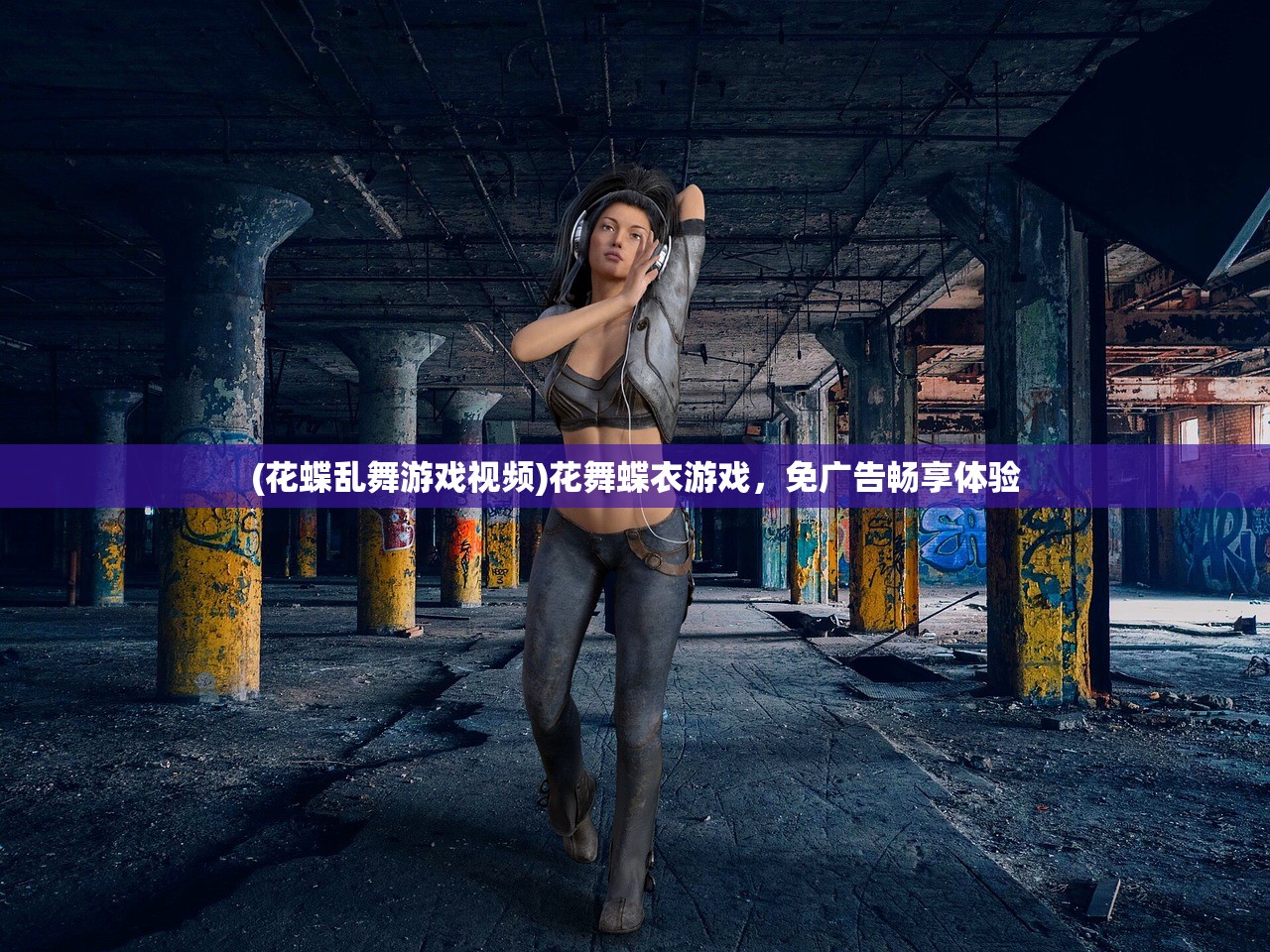 (花蝶乱舞游戏视频)花舞蝶衣游戏,免广告畅享体验 (花蝶乱舞游戏视频)花舞蝶衣游戏,免广告畅享体验