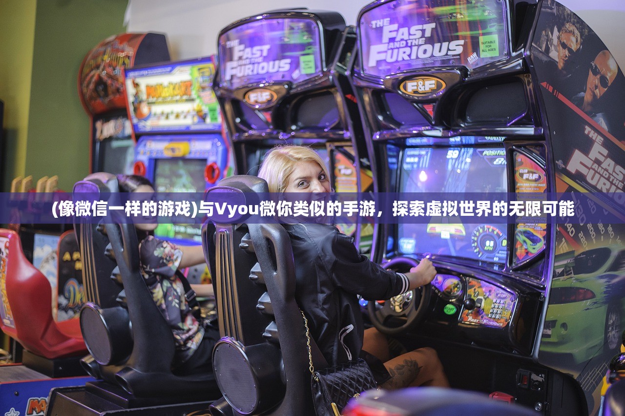 (像微信一样的游戏)与Vyou微你类似的手游,探索虚拟世界的无限可能 (像微信一样的游戏)与Vyou微你类似的手游,探索虚拟世界的无限可能